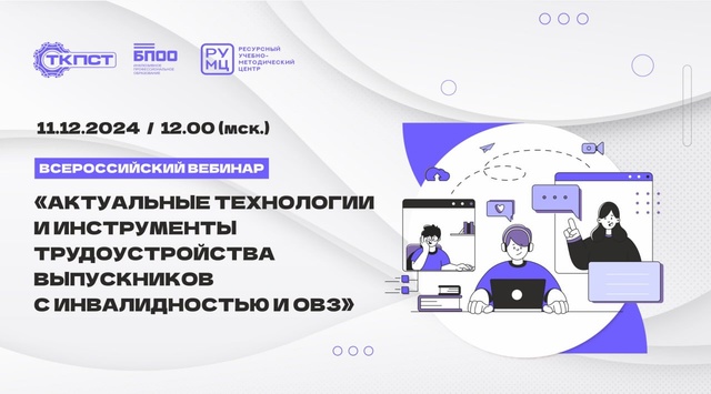 Всероссийский вебинар Актуальные технологии и инструменты трудоустройства выпускников с инвалидностью и ОВЗ
