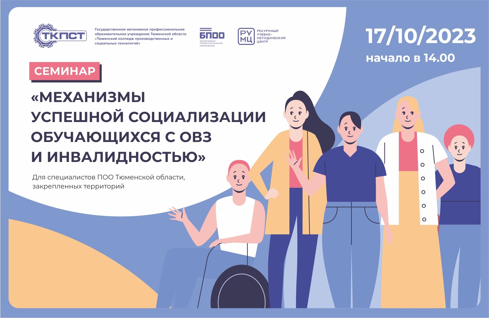 Семинар для специалистов профессиональных образовательных организаций Тюменской области, закрепленных территорий ХМАО-Югры «Механизмы успешной социализации обучающихся с ограниченными возможностями здоровья и инвалидностью»