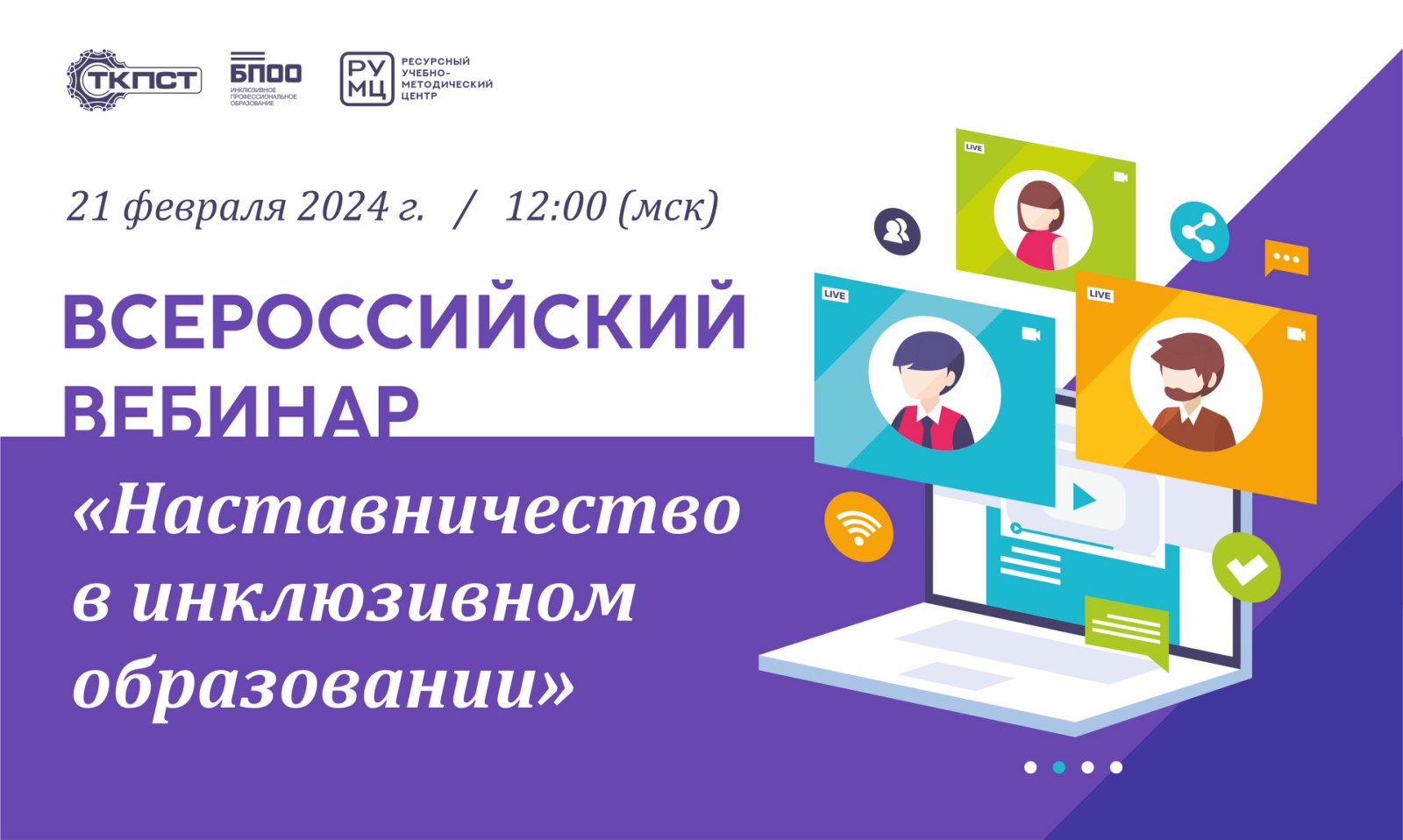 Всероссийский вебинар «Наставничество в инклюзивном образовании»