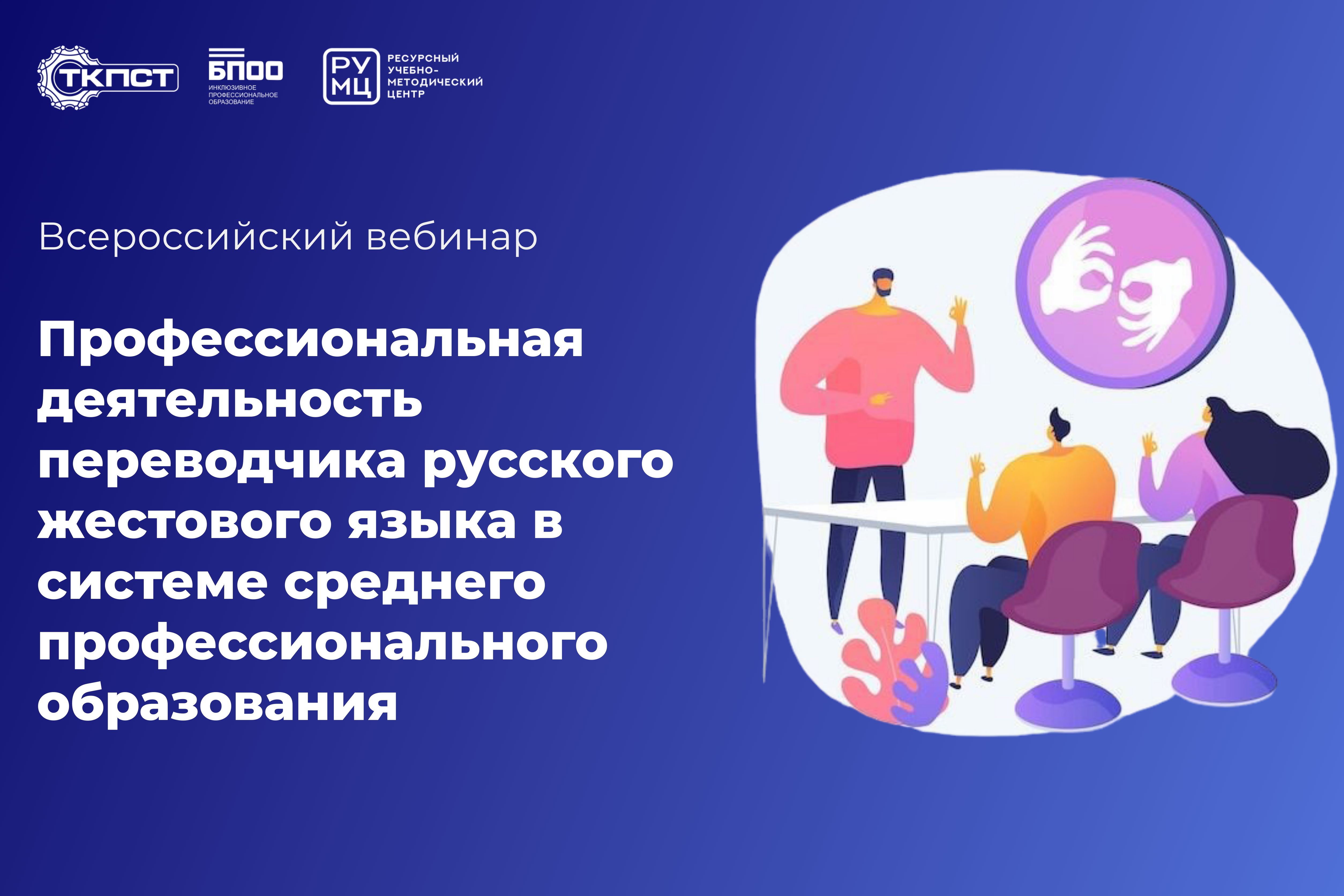 Всероссийский вебинар Профессиональная деятельность переводчика русского жестового языка в системе СПО