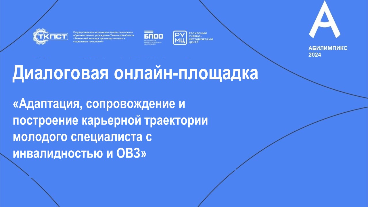 Диалоговая онлайн-площадка Адаптация сопровождение и построение карьерной траектории молодого специалиста с инвалидностью и ОВЗ