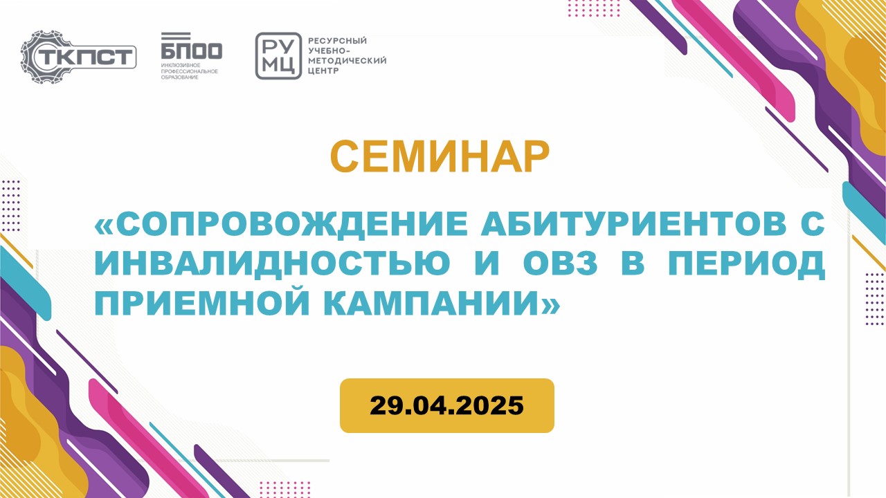 Семинар Сопровождение абитуриентов с инвалидностью и ОВЗ в период приемной кампании