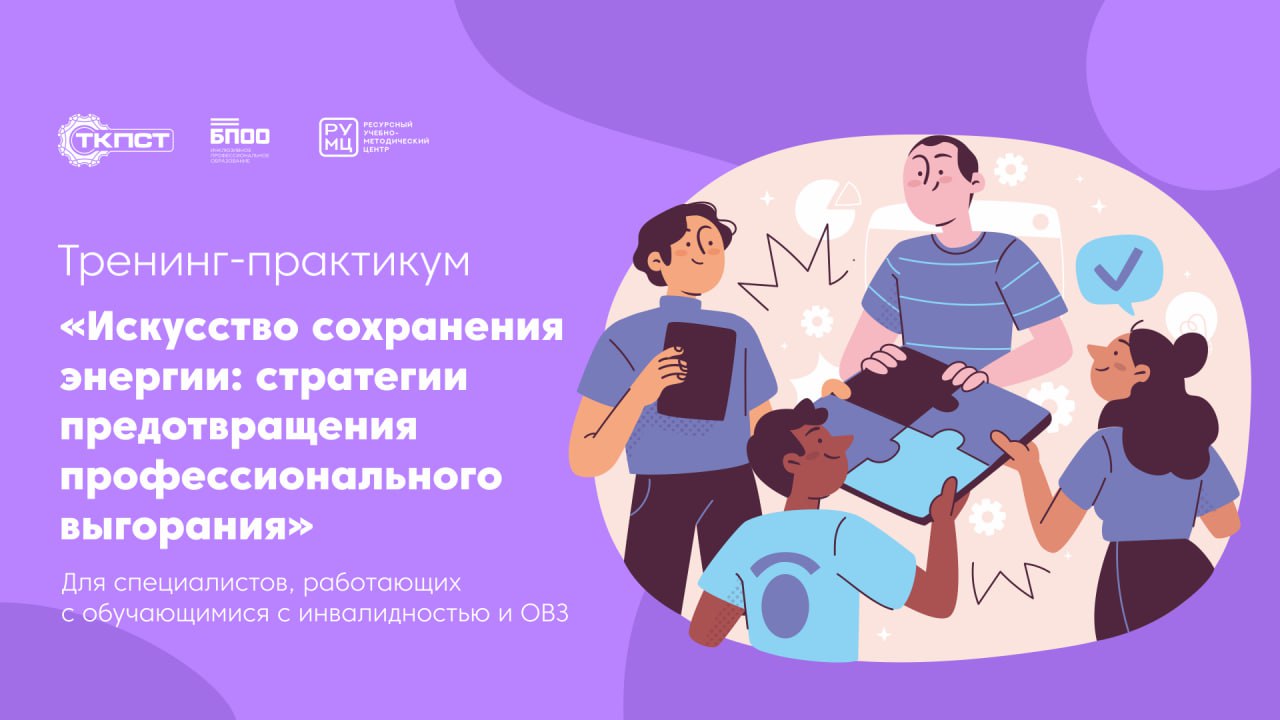 Тренинг-практикум для педагогов, работающих с обучающимися с инвалидностью и ОВЗ "Искусство сохранения энергии: стратегии предотвращения профессионального выгорания"