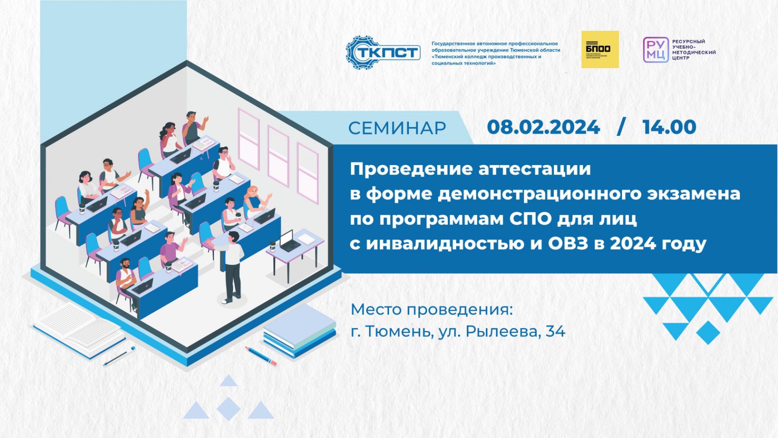 Семинар «Проведение аттестации в форме демонстрационного экзамена по программам СПО для лиц с инвалидностью и ОВЗ в 2024г.»