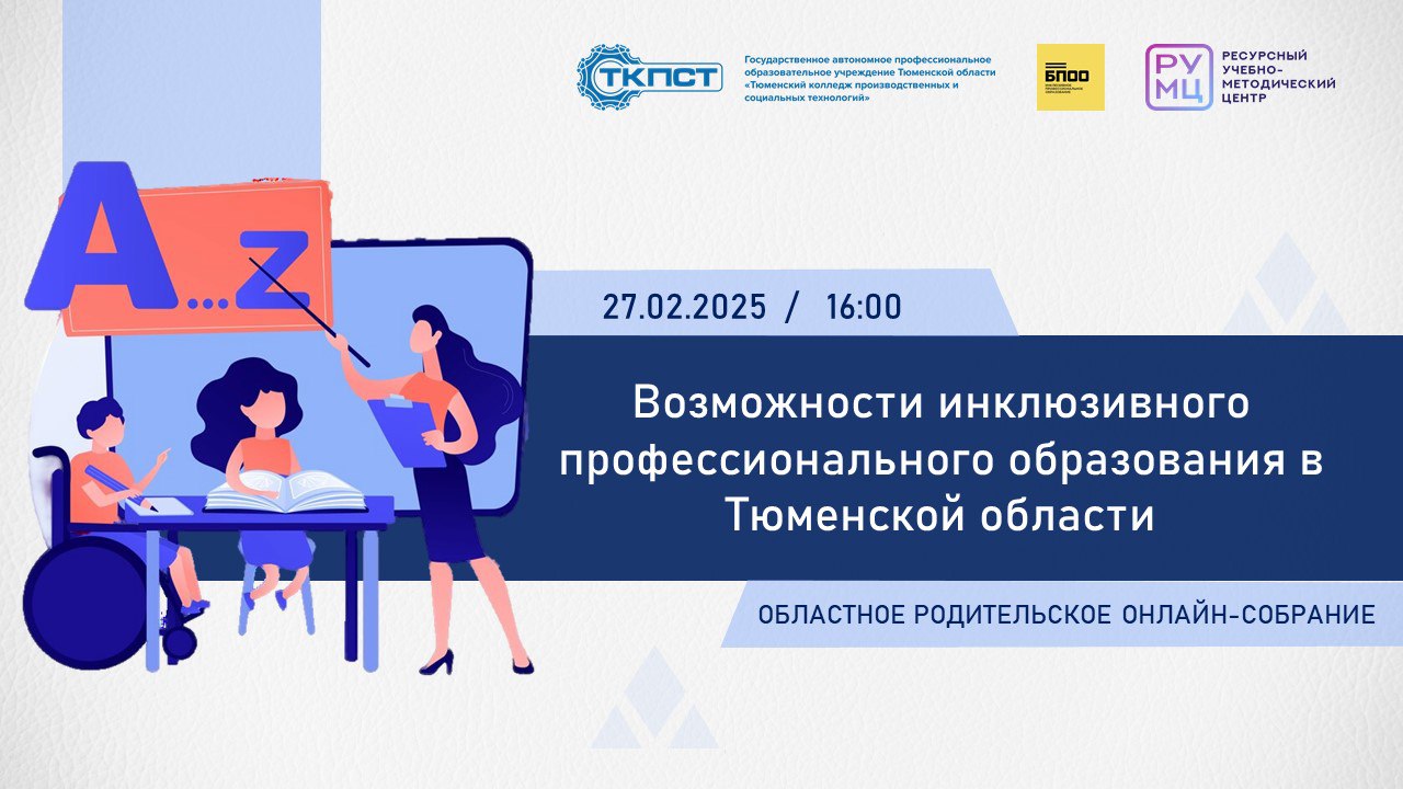 Возможности инклюзивного профессионального образования в Тюменской области (областное родительское собрание)