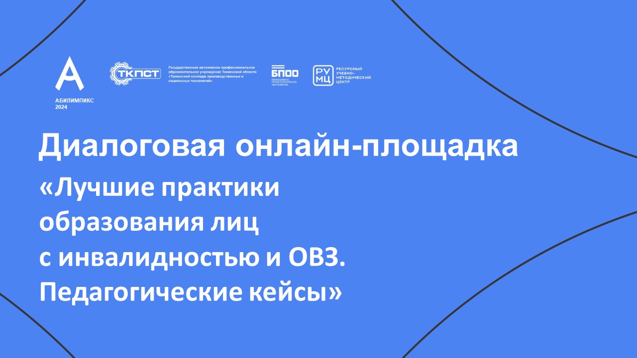 Диалоговая онлайн-площадка «Лучшие практики образования лиц с инвалидностью и ОВЗ. Педагогические кейсы»