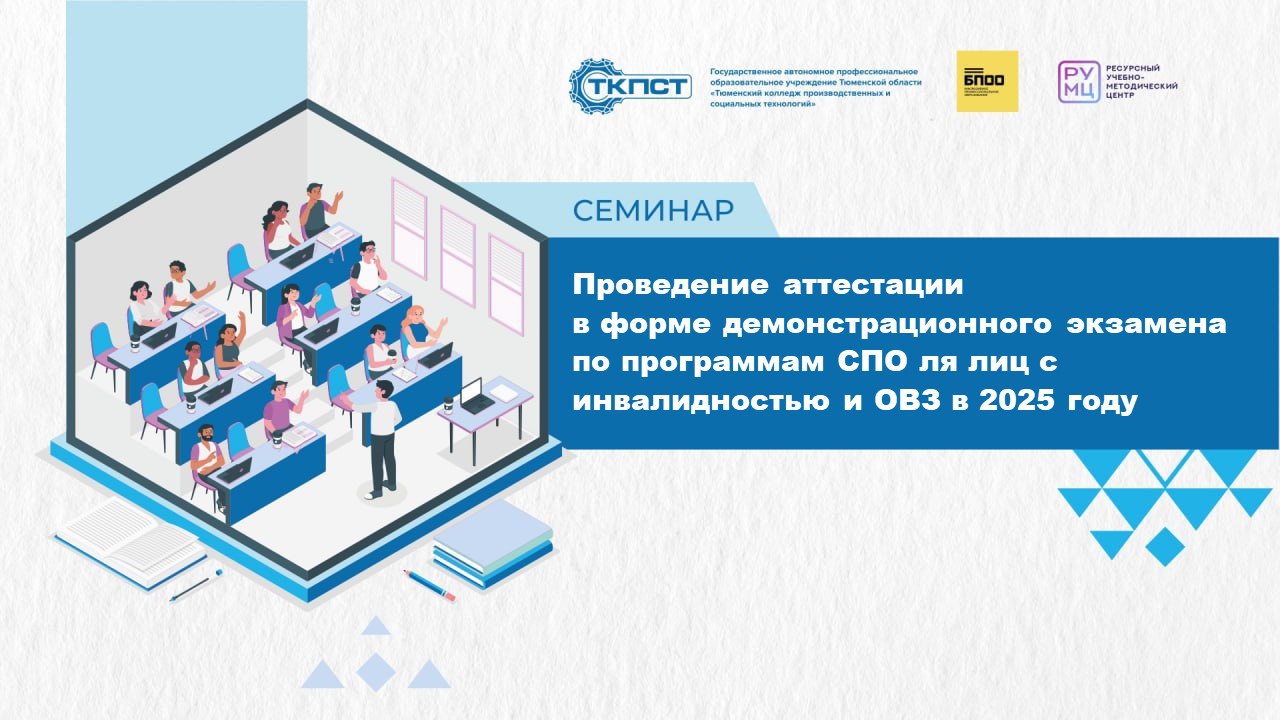 Семинар Проведение аттестации в форме демонстрационного экзамена по программам СПО для лиц с инвалидностью и ОВЗ в 2025г