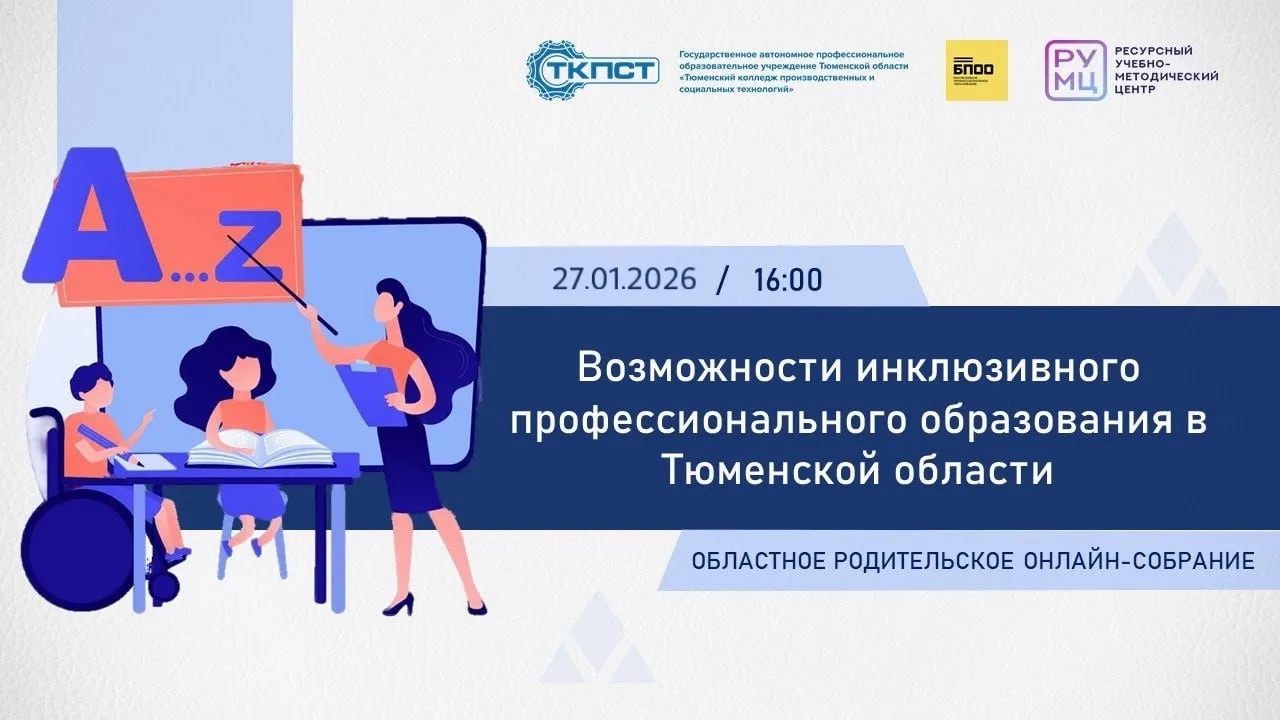 Возможности инклюзивного профессионального образования в Тюменской области (Областное родительское собрание )