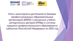 Итоги мониторинга деятельности базовых профессиональных образовательных организаций (БПОО) и ресурсных учебно-методических центров (РУМЦ) 